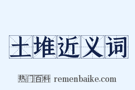 土堆近义词是什么意思的图片